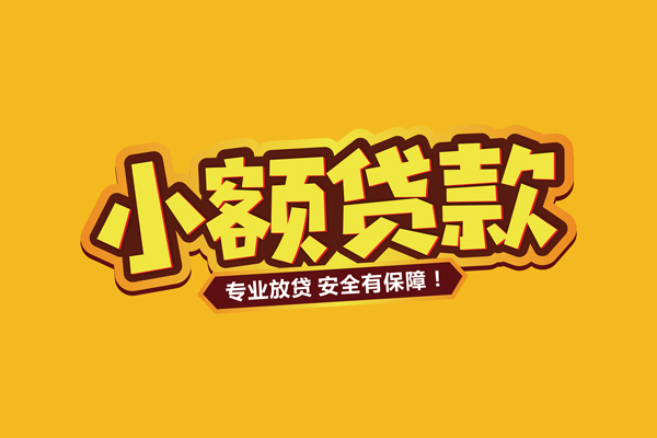 深圳28小额信用贷款