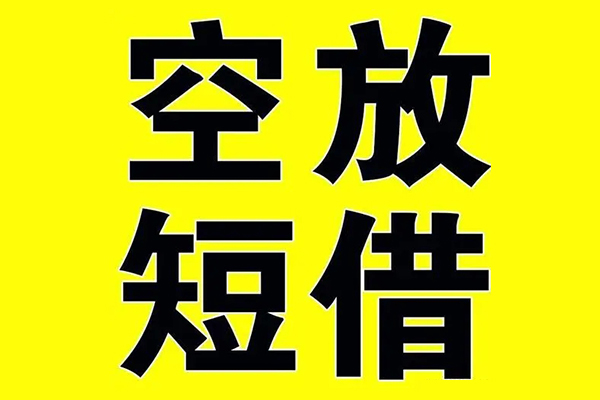 深圳28私借空放当场拿钱