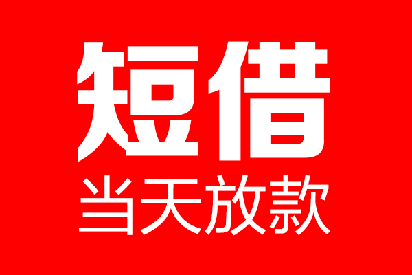 深圳28信用贷款-深圳28借钱上门放款-深圳28大额短借