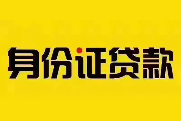 深圳28贷私借-深圳28私人空放联系方式-深圳28身份证怎么贷款