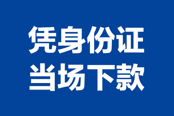 深圳28身份证小额贷款-深圳28个人放贷-深圳28私借户不考察