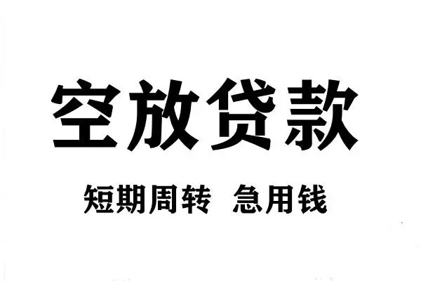 深圳28空放借款-深圳28私借空放当场拿钱-深圳28民间借贷私人放款