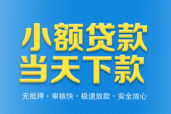 深圳28借钱借款-深圳28短期借款-深圳28小额贷款公司
