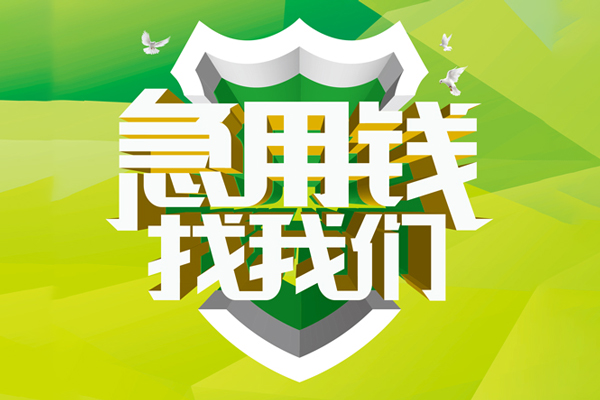 深圳28私人小额贷款-深圳28个人工程贷款-深圳28小额贷款电话